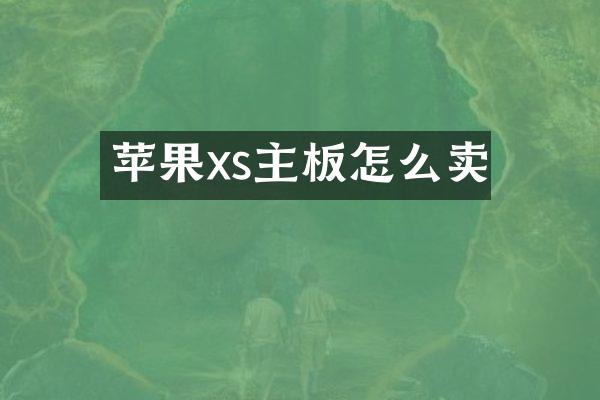 苹果xs主板怎么卖