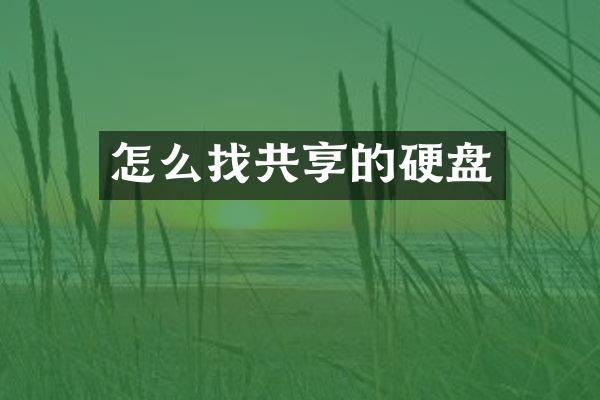 怎么找共享的硬盘