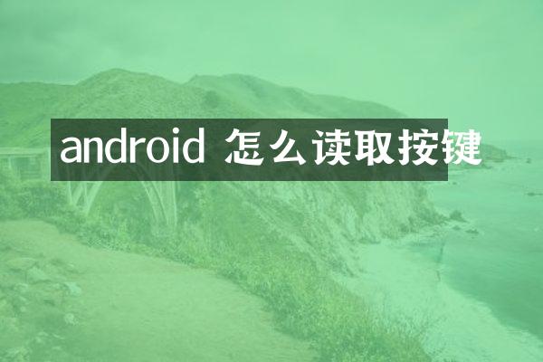 android 怎么读取按键