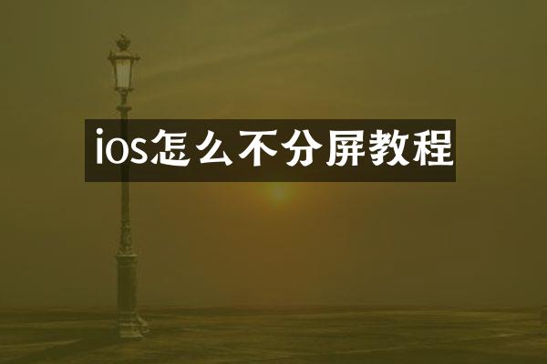 ios怎么不分屏教程
