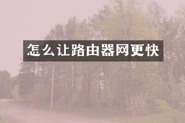 怎么让路由器网更快