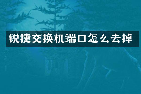 锐捷交换机端口怎么去掉