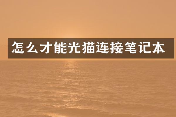 怎么才能光猫连接笔记本