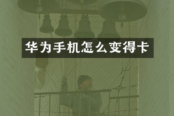 华为手机怎么变得卡