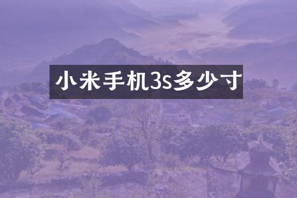小米手机3s多少寸