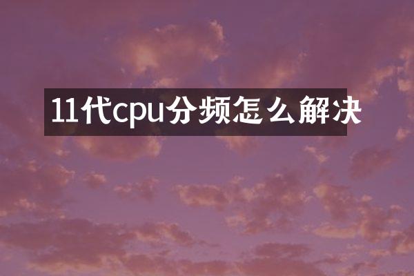 11代cpu分频怎么解决
