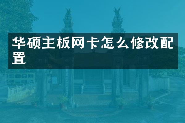 华硕主板网卡怎么修改配置