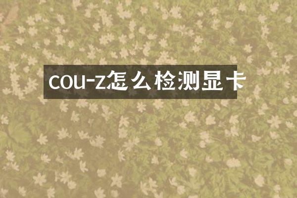 cou-z怎么检测显卡