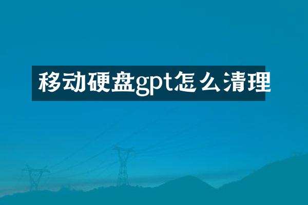 移动硬盘gpt怎么清理