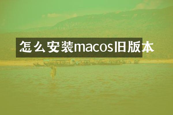 怎么安装macos旧版本