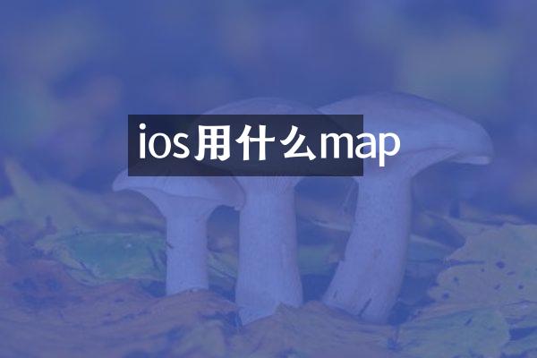 ios用什么map