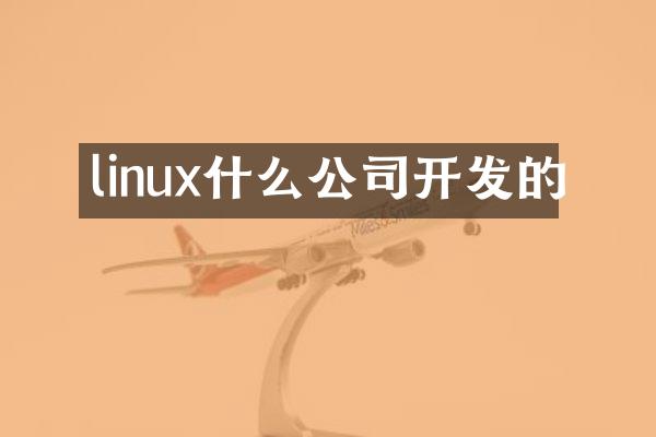 linux什么公司开发的