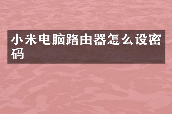 小米电脑路由器怎么设密码