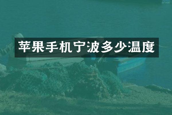 苹果手机宁波多少温度