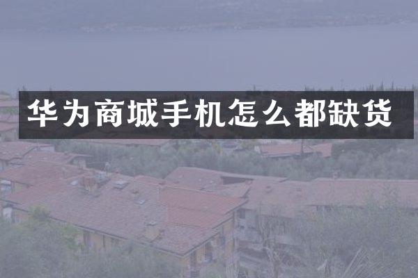 华为商城手机怎么都缺货