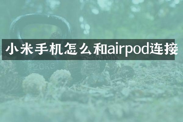 小米手机怎么和airpod连接