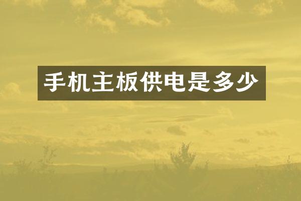 手机主板供电是多少