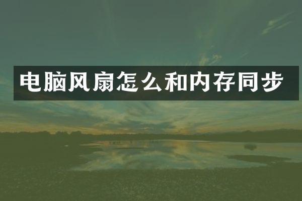 电脑风扇怎么和内存同步