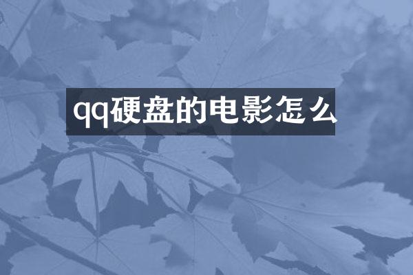 qq硬盘的电影怎么