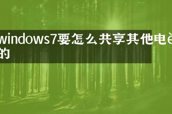 windows7要怎么共享其他电脑的