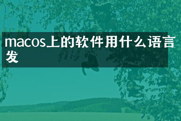 macos上的软件用什么语言开发