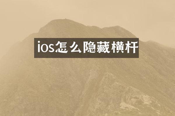 ios怎么隐藏横杆