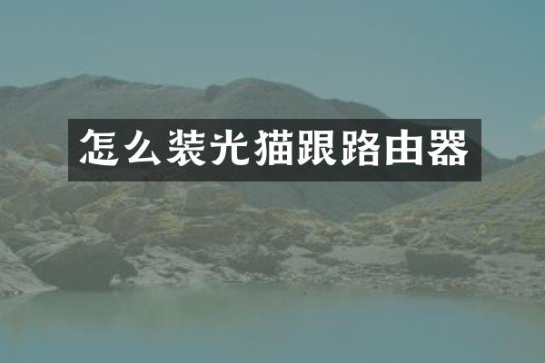 怎么装光猫跟路由器