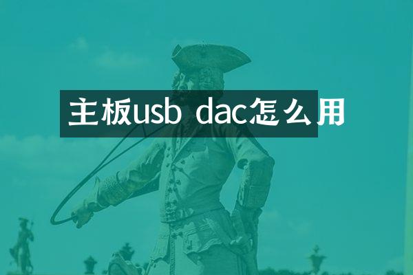 主板usb dac怎么用