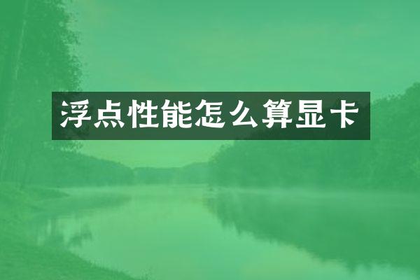 浮点性能怎么算显卡