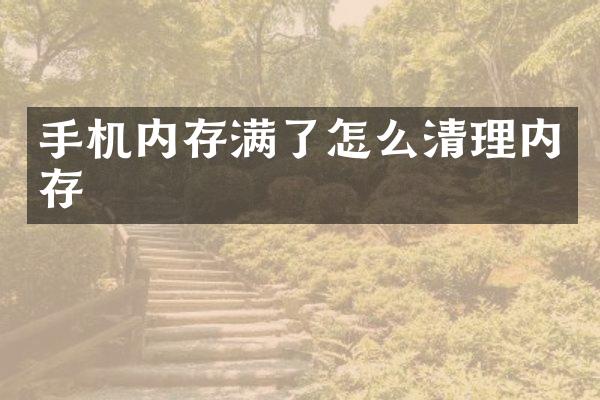 手机内存满了怎么清理内存