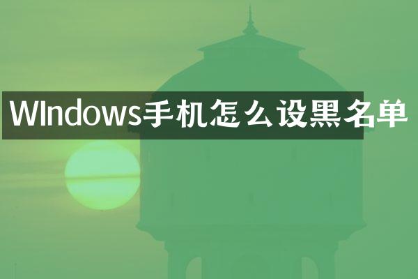 WIndows手机怎么设黑名单