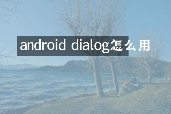 android dialog怎么用