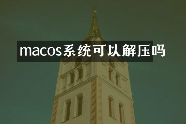 macos系统可以解压吗