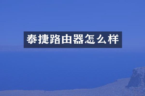 泰捷路由器怎么样