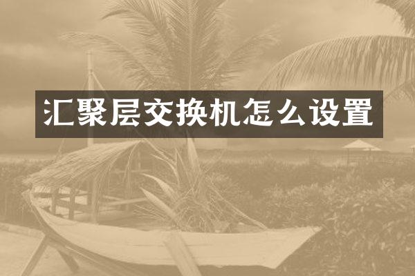 汇聚层交换机怎么设置