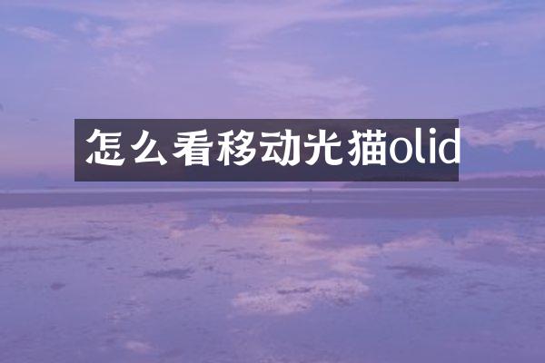 怎么看移动光猫olid