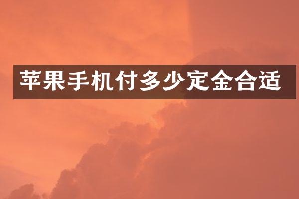 苹果手机付多少定金合适