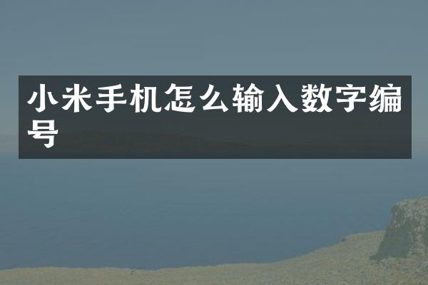 小米手机怎么输入数字编号
