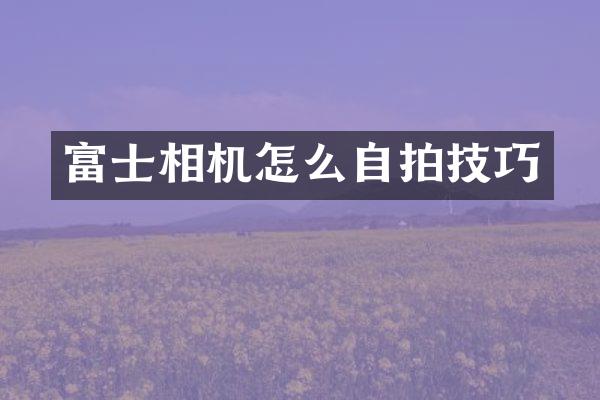 富士相机怎么技巧