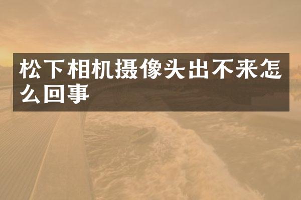 相机摄像头出不来怎么回事