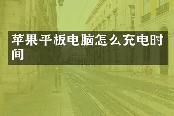 苹果平板电脑怎么充电时间