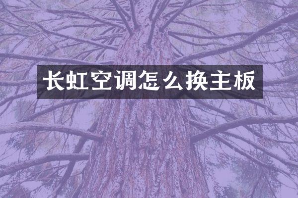 长虹空调怎么换主板