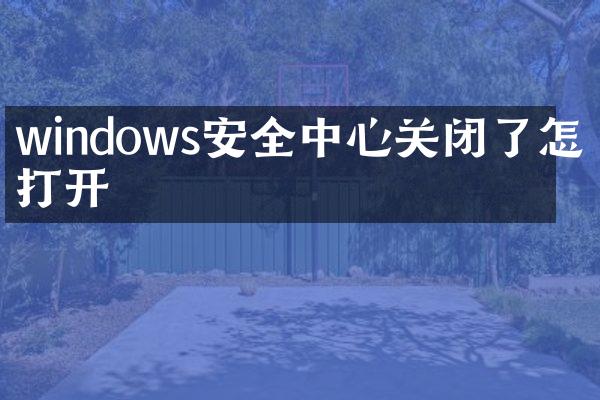 windows安全中心关闭了怎么打开