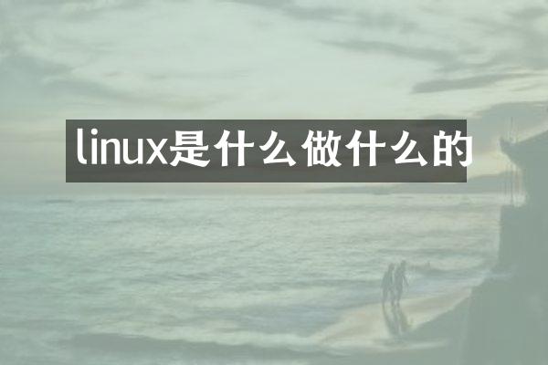 linux是什么做什么的