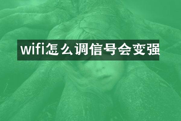 wifi怎么调信号会变强