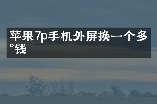 苹果7p手机外屏换一个多少钱