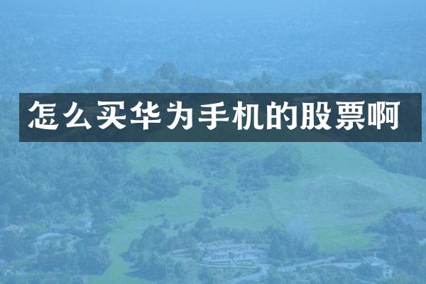 怎么买华为手机的股票啊