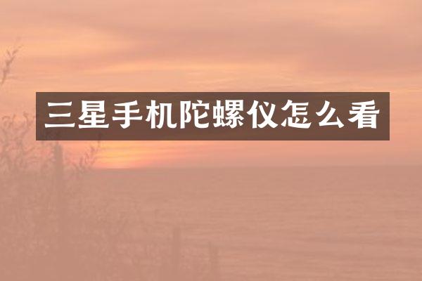 三星手机陀螺仪怎么看