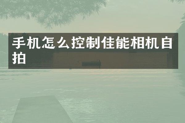 手机怎么控制佳能相机