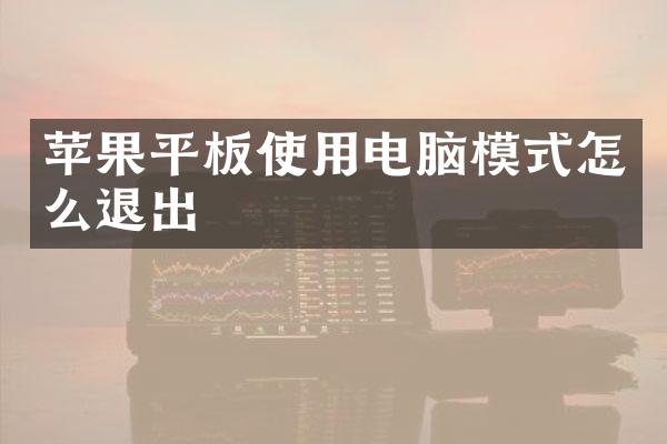 苹果平板使用电脑模式怎么退出